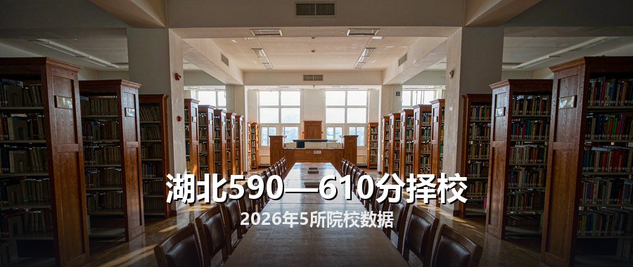 湖北590—610分择校