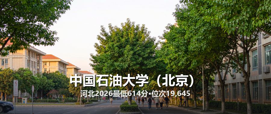 中国石油大学（北京）河北物理类录取分数线2026：分专业最低分、位次与2027报考梯度