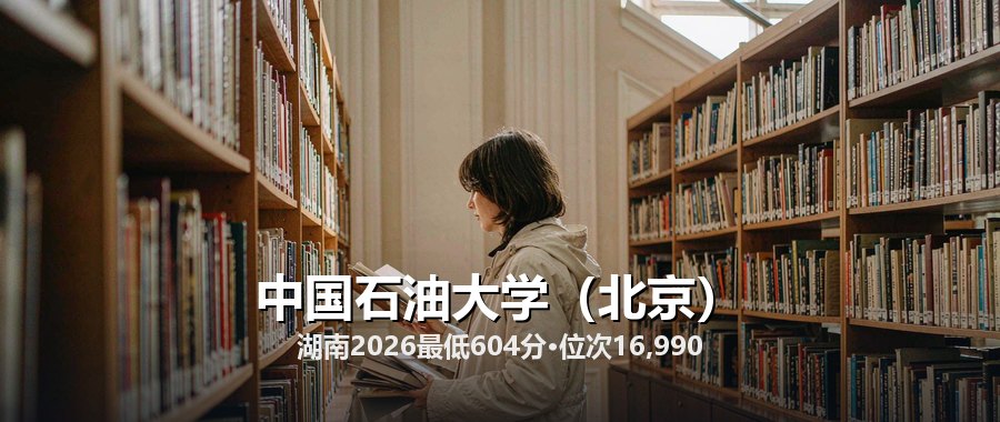 中国石油大学(北京)