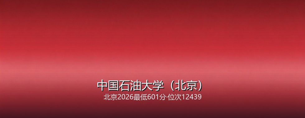 中国石油大学（北京）