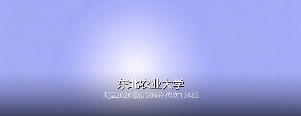 东北农业大学
