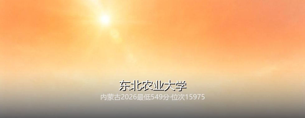 东北农业大学