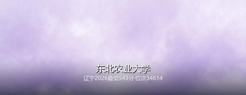 2027高考：辽宁考生543分能不能上东北农业大学？三年数据说清楚