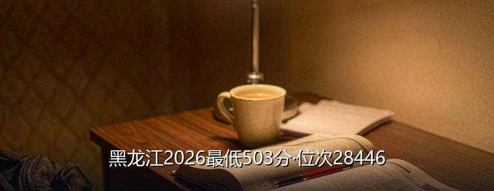东北农业大学录取分数线