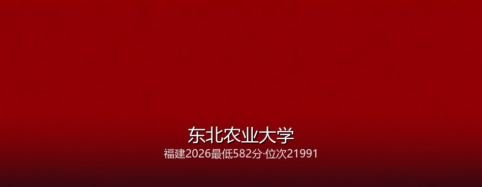东北农业大学在福建录取三年回顾：从590分到582分，2027怎么填