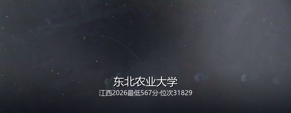 江西考生多少分能报考东北农业大学？567分对应位次31829