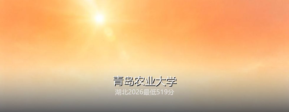 青岛农业大学
