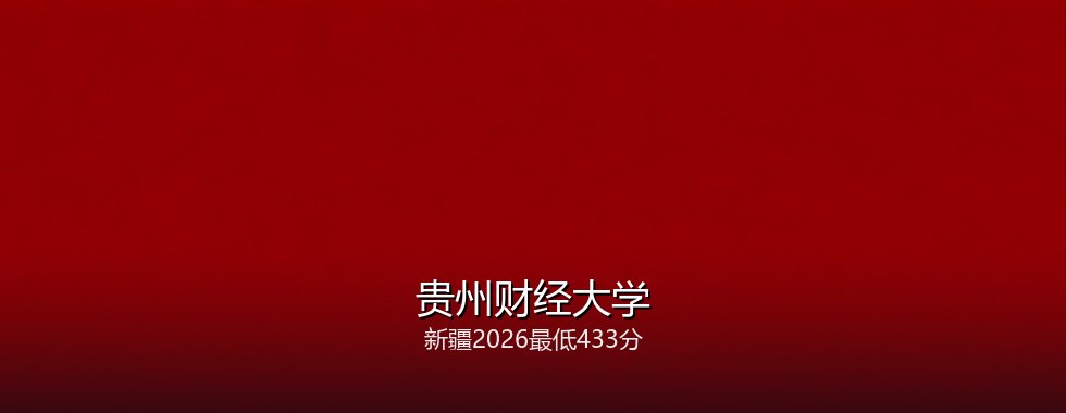 贵州财经大学在新疆录取三年回顾：从352分到433分，2027怎么填