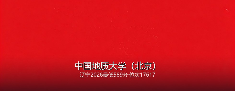 2027高考：辽宁考生589分能不能上中国地质大学（北京）？三年数据说清楚