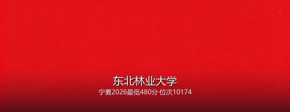 宁夏考生多少分能报考东北林业大学？480分对应位次10174