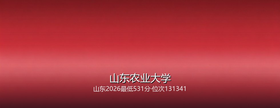 2027山东考生多少分能报考山东农业大学？531分、位次131341可冲