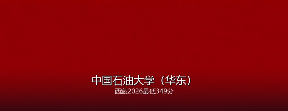 中国石油大学(华东)