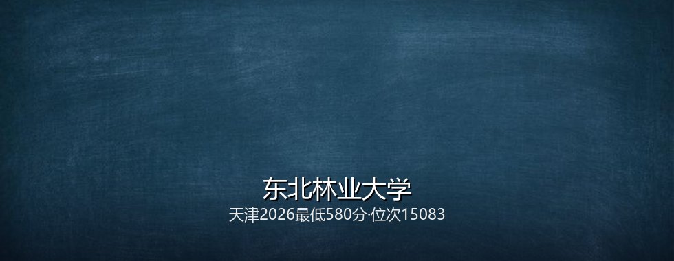 东北林业大学