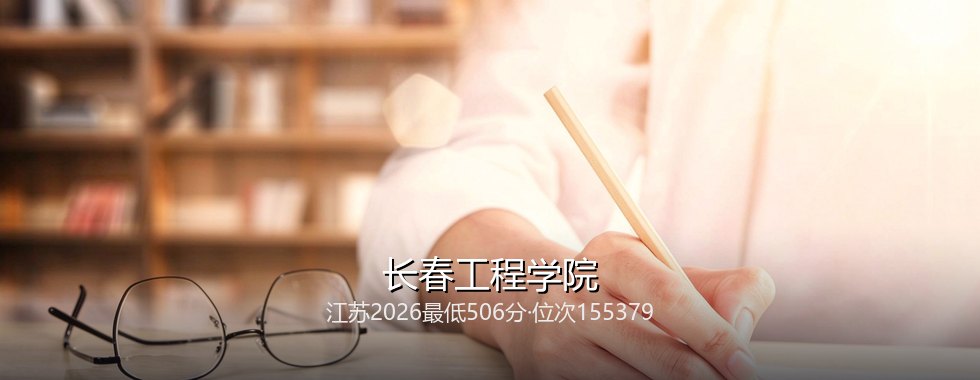 长春工程学院