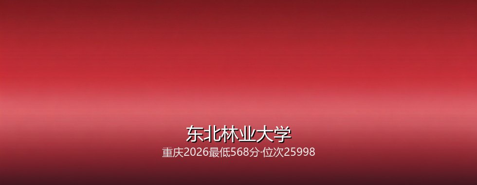 东北林业大学在重庆录取三年回顾：从563分到568分，2027怎么填