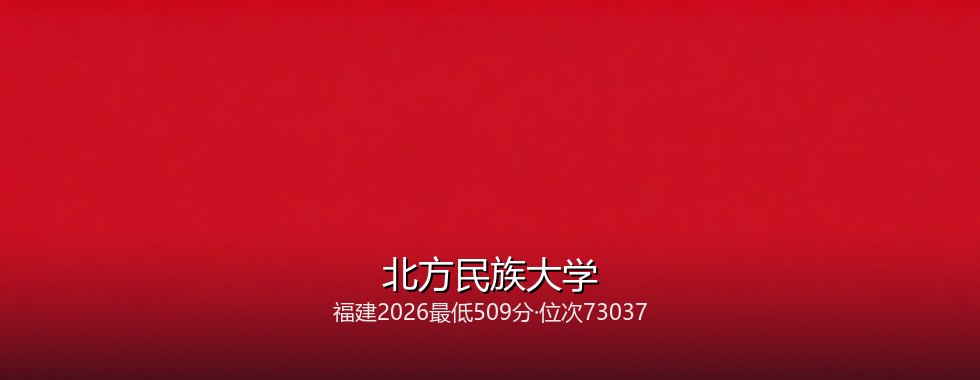 福建多少分能读北方民族大学？2026最低509分、热门专业540分