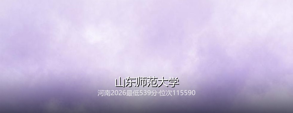 河南考生想上山东师范大学要多少分？2026最低539分对照三年位次
