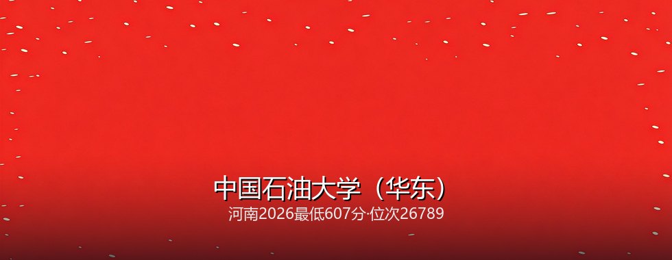 中国石油大学(华东)