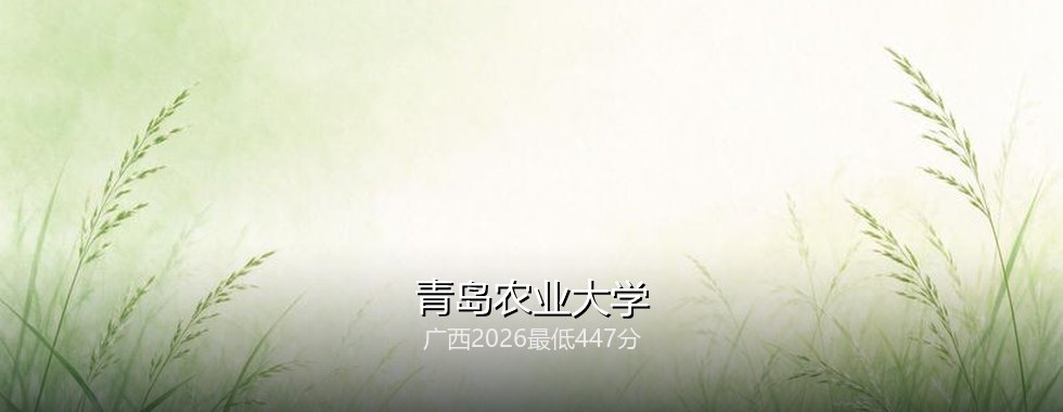 广西考生想上青岛农业大学要多少分？2026最低447分对照三年分数