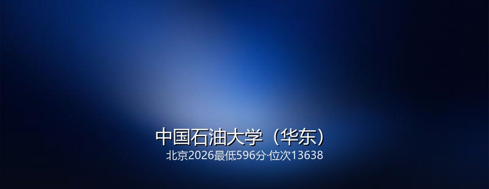 中国石油大学（华东）在北京录取三年回顾：从581分到596分，2027怎么填