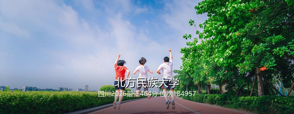 北方民族大学在四川录取三年回顾：从500分到464分，2027怎么填
