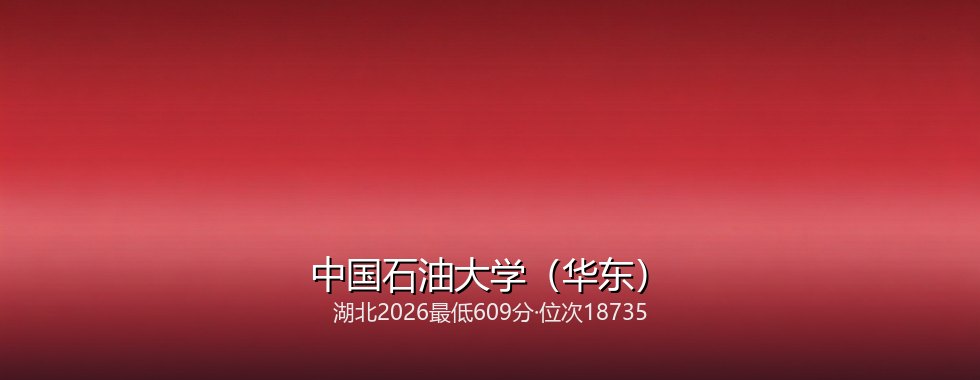 中国石油大学（华东）在湖北录取三年回顾：从597分到609分，2027怎么填
