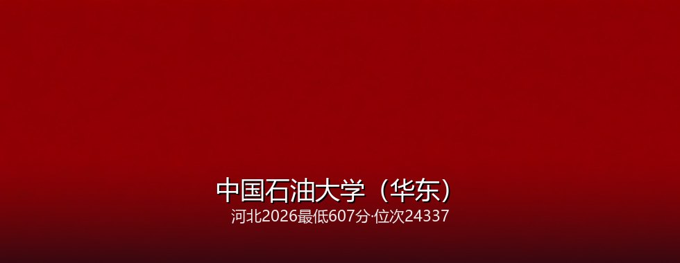 中国石油大学（华东）在河北录取三年回顾：从574分到607分，2027怎么填