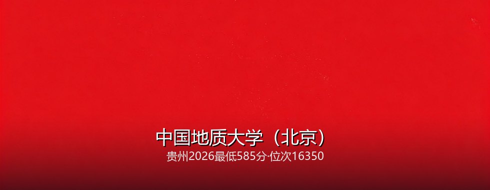 中国地质大学（北京）