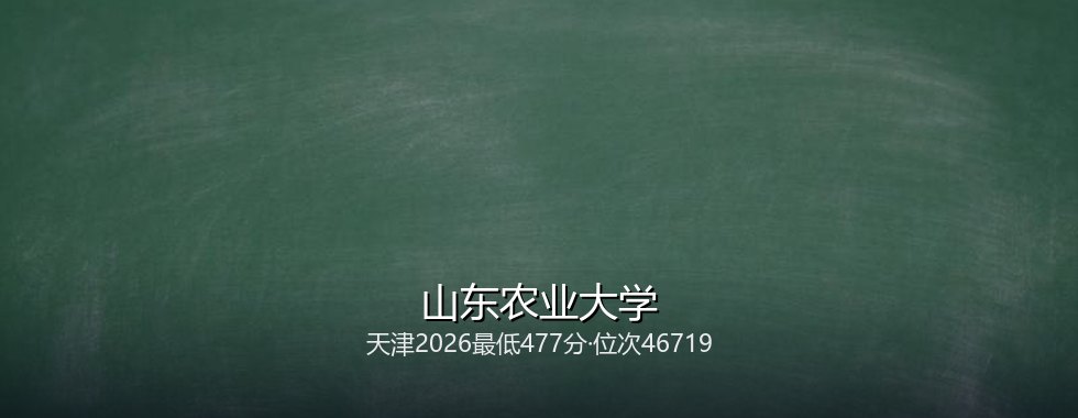 山东农业大学
