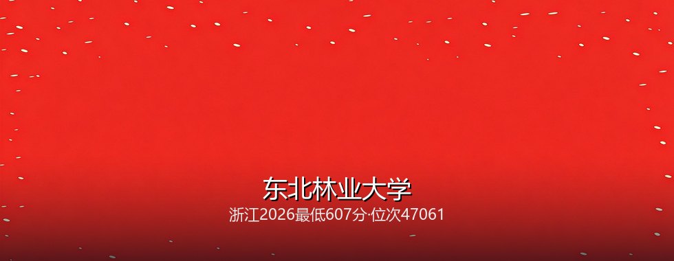 东北林业大学