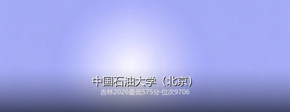 中国石油大学（北京）