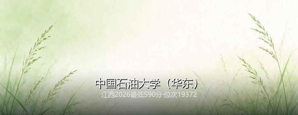 中国石油大学(华东)