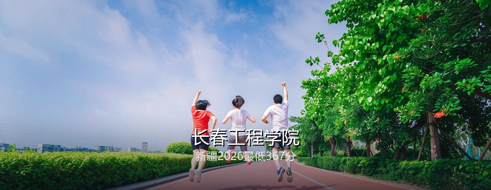 长春工程学院