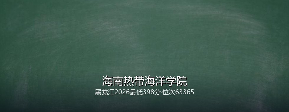 海南热带海洋学院