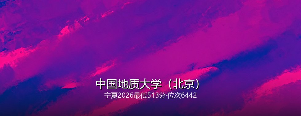 中国地质大学(北京)