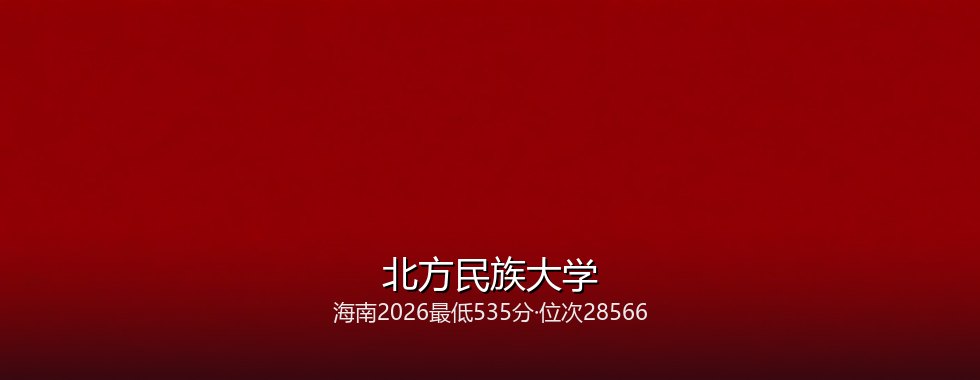 北方民族大学