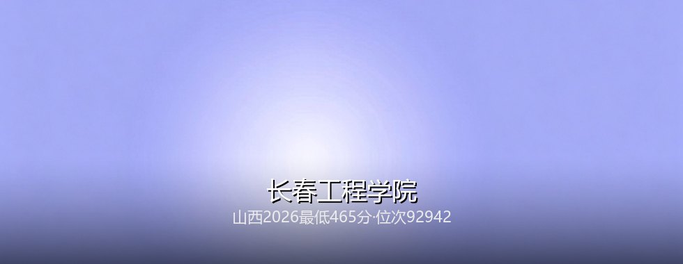 长春工程学院