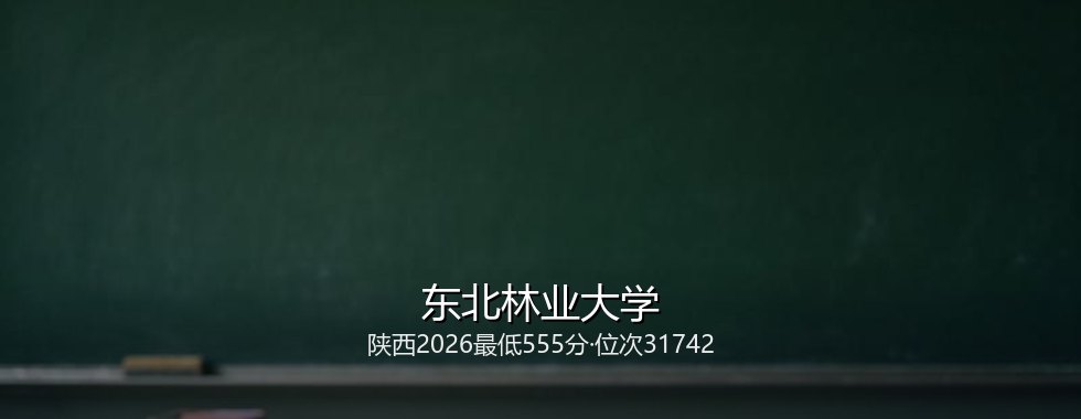 东北林业大学