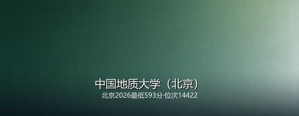 中国地质大学(北京)