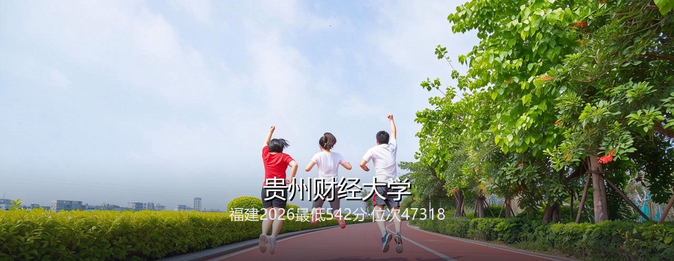 贵州财经大学