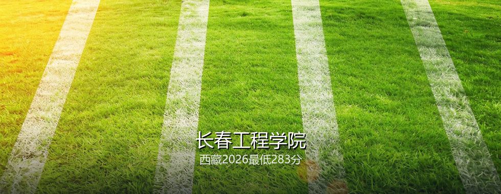 长春工程学院