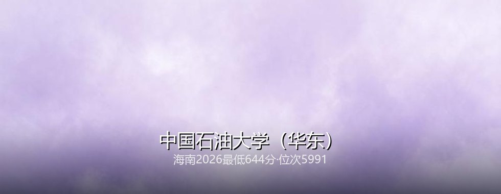 中国石油大学(华东)