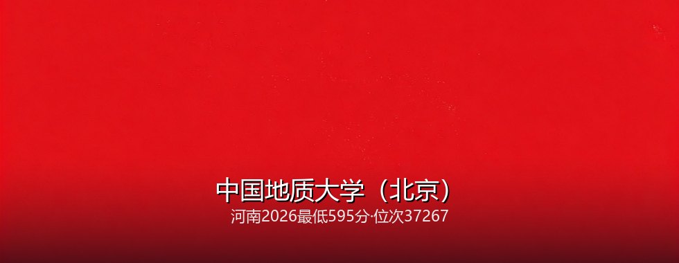 中国地质大学(北京)