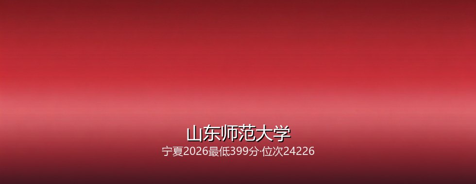 山东师范大学