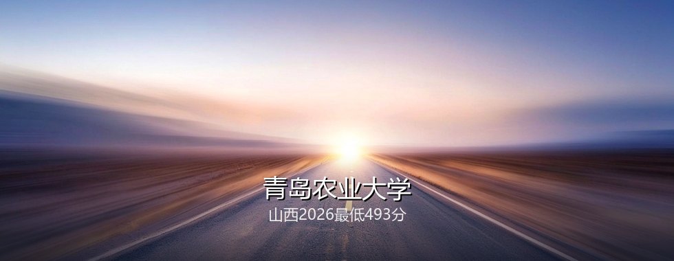 青岛农业大学
