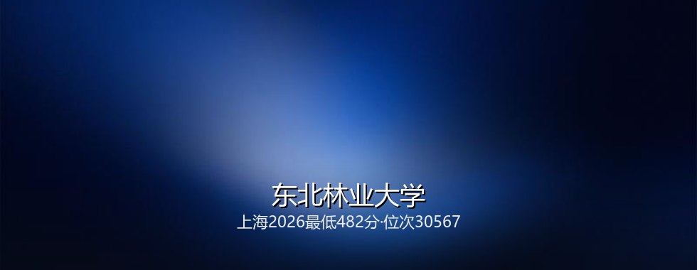 东北林业大学