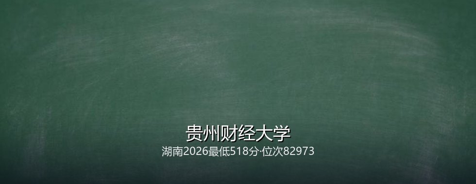 贵州财经大学