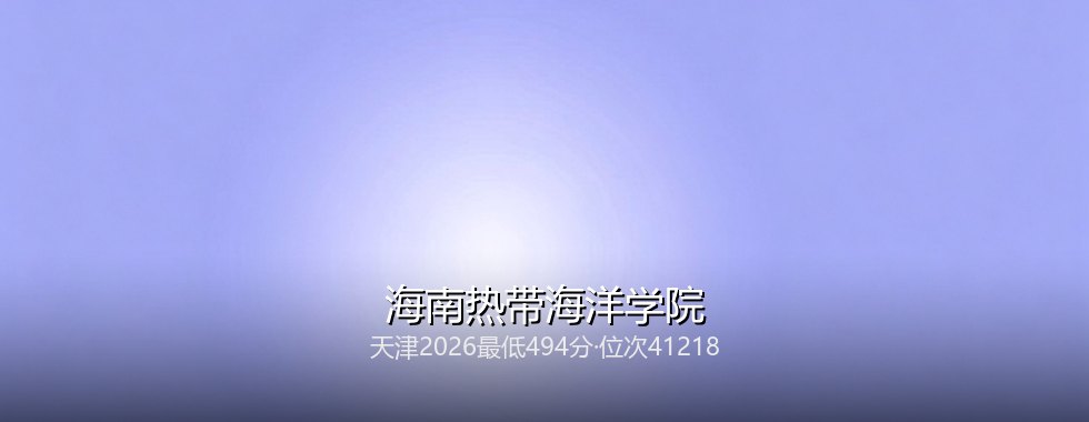 海南热带海洋学院