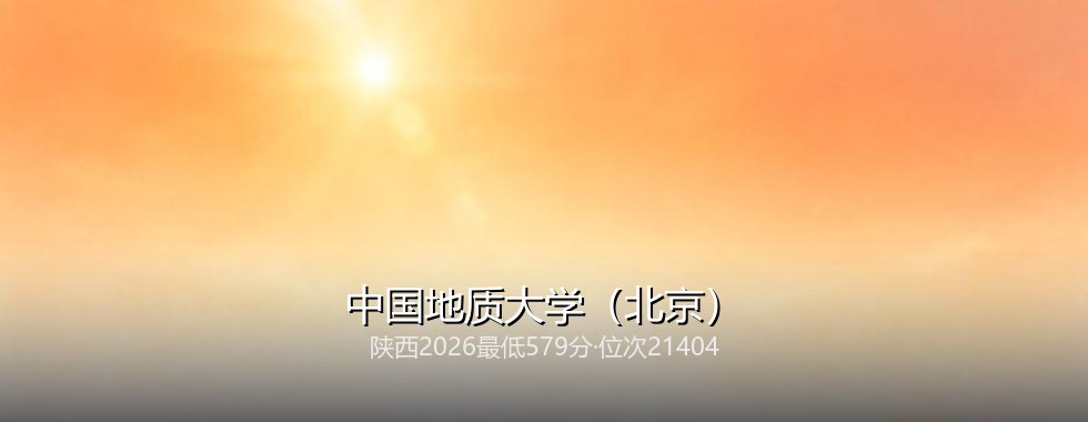 中国地质大学(北京)