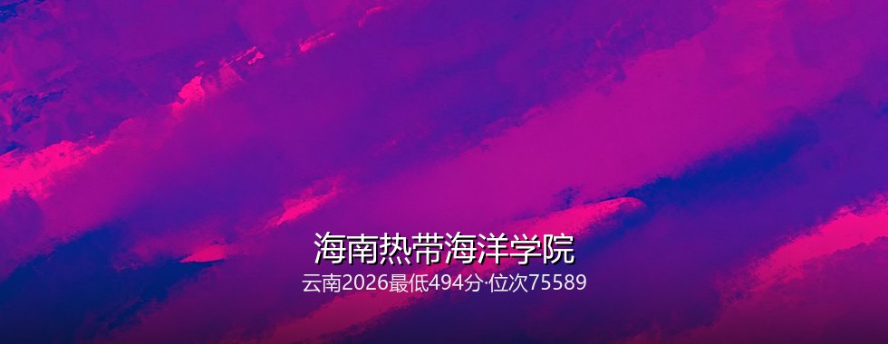 海南热带海洋学院